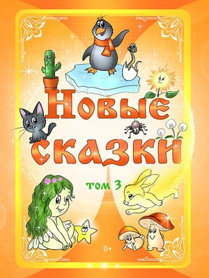 cover image of Новые сказки. Том 3
